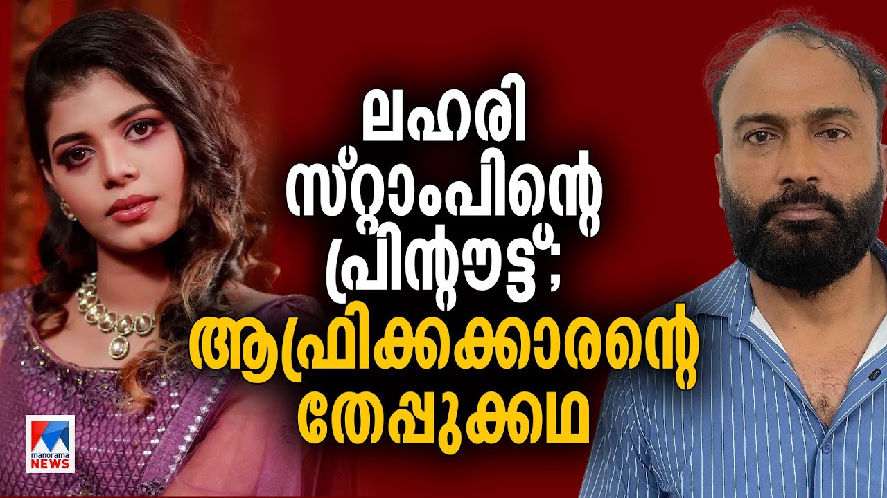 വെറുമൊരു സ്റ്റാംപ് പ്രിൻ്റൗട്ട്, ലഹരിക്കേസിൻ്റെ തലവര മാറ്റിയ തേപ്പ്| Sheela Sunny| Fake Case | Livya