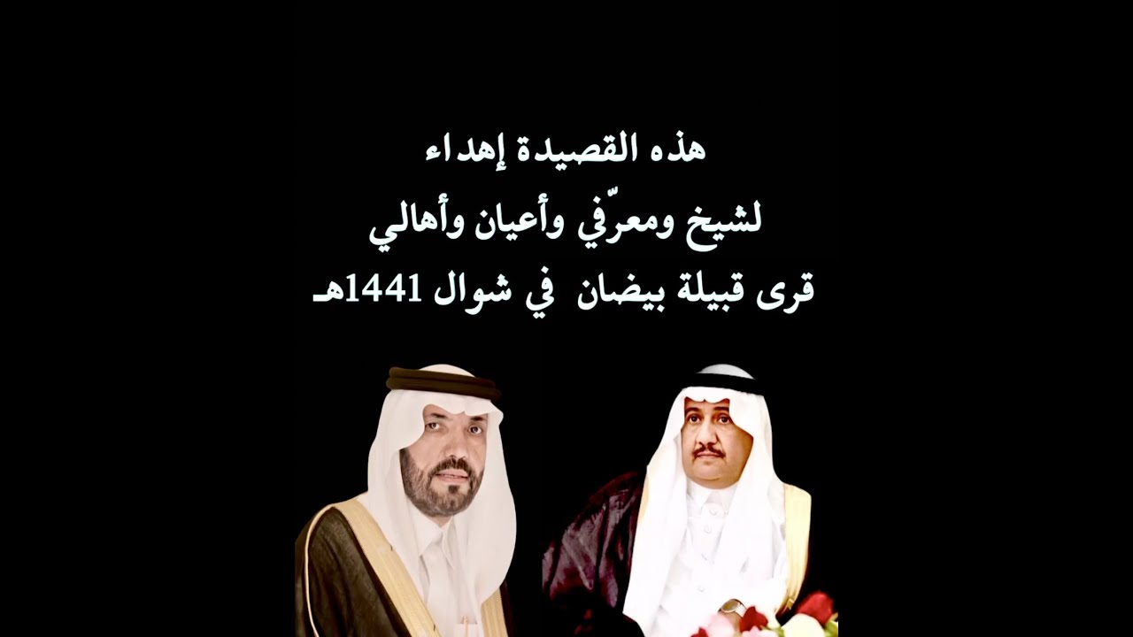 هذه القصيدة إهداء لشيخ  ومعرفي وأعيان وأهالي قرى قبيلة بيضان  كلمات الدكتور / عبدالله غريب