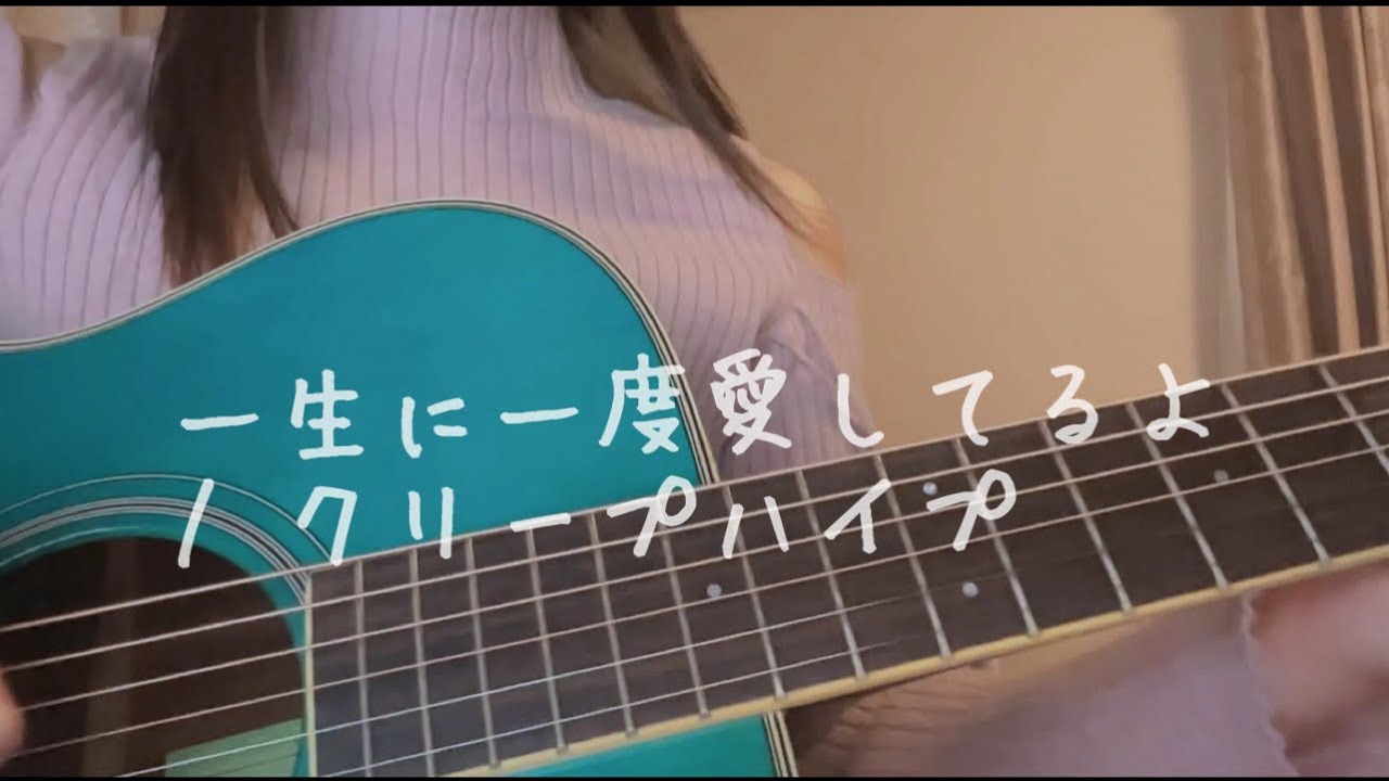 【弾き語り】一生に一度愛してるよ / クリープハイプ