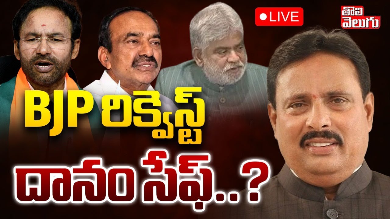 BJP రిక్వెస్ట్‌.. దానం సేఫ్‌..? | LIVE🔴Big Twist In MLAs Defection Case | Danam Nagender |