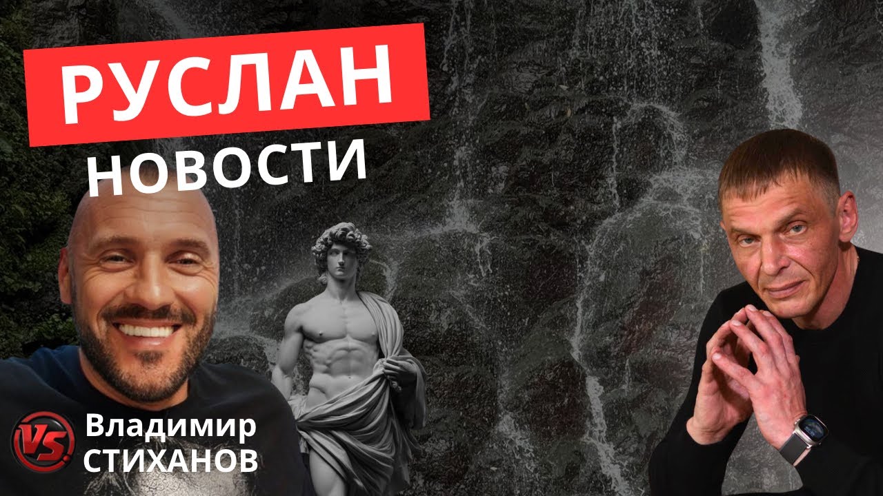 Руслан Киев. Новости!!!
