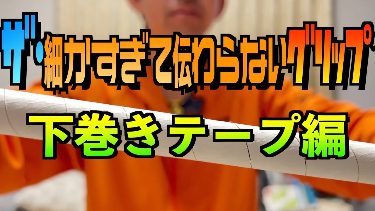 グリップの細かすぎて伝わらない話＜下巻きテープ巻き方編＞