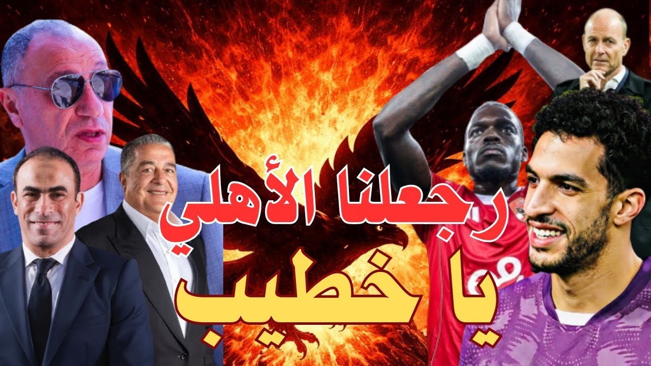 🔴🦅ست صفقات فشنك… والأهلي تايه! المدرجات بتصرخ: رجعلنا الأهلي يا خطيب🦅🔴  🔴🦅