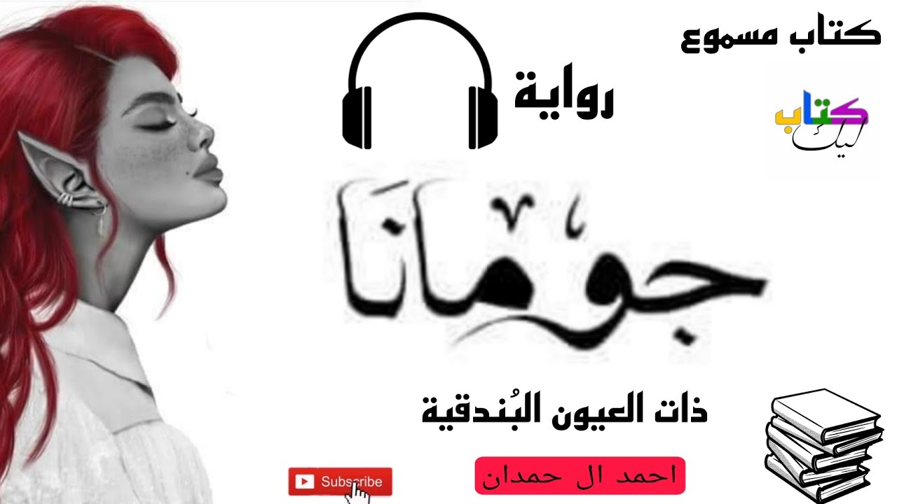 رواية جومانا  كاملة _للكاتب أحمد ال حمدان _كتاب مسموع