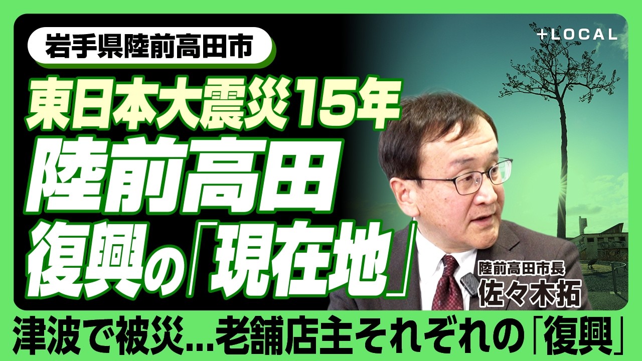 【東日本大震災から15年・陸前高田はいま】観光客130万人超えでも...「市街地の人はまばら」なぜ？｜かさ上げ地の老舗飲食店主にインタビュー｜人口減時代に「ふるさと」をどう守るか