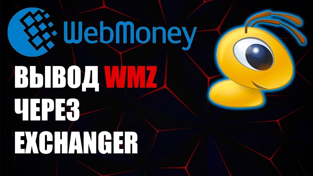 WebMoney как вывести WMZ на карту банка через ExChanger ?