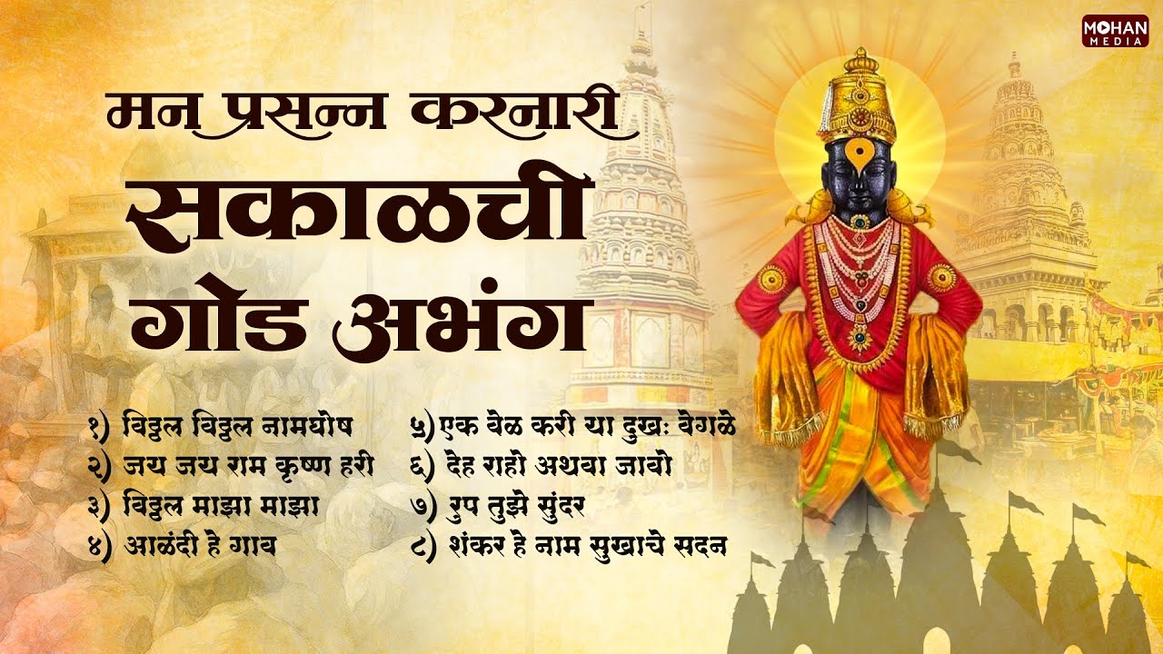 एकादशी स्पेशल अभंग | Pahatechi Bhakti Geete Marathi | Superhit Vitthal Songs | Top 8 विठ्ठल अभंग