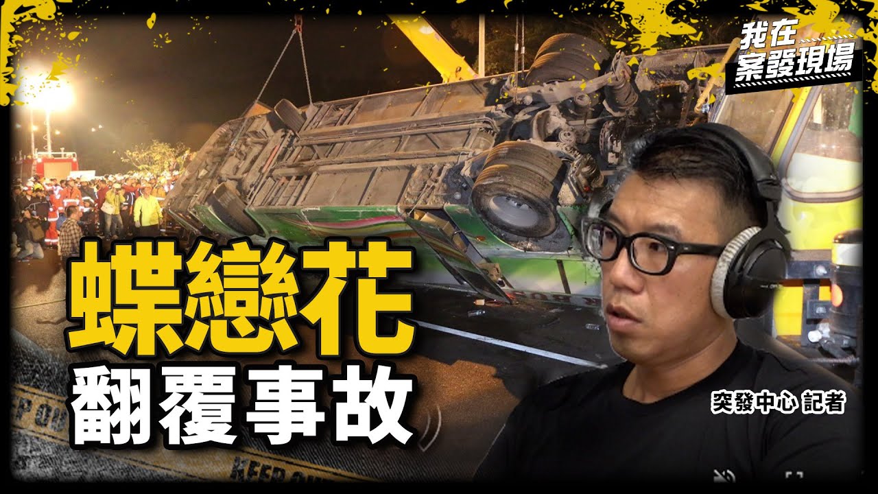 《我在案發現場》「蝶戀花」事故奪33條人命！遊覽車翻覆車頂被削平，乘客遺體擺滿現場 ｜ 台北最速男 黃彥傑