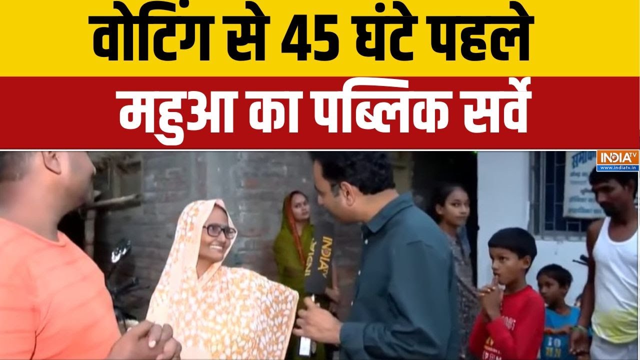 Mahua Vidhansabha Seat: वोटिंग से 45 घंटे पहले...महुआ का पब्लिक सर्वे | Bihar Election 2025