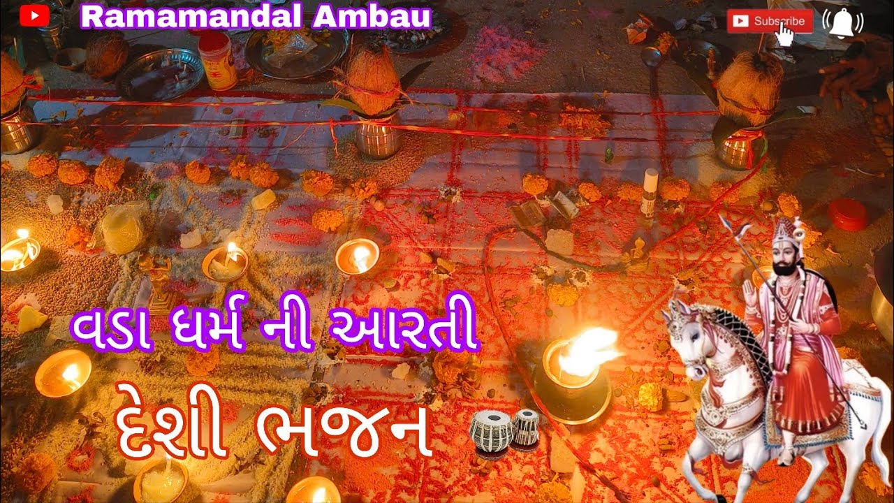 વડા ધર્મ ની આરતી દેશી ભજન ગુજરાતી || Ramapir Ni Aarti Deshi Bhajan #gujarati #bhajan 