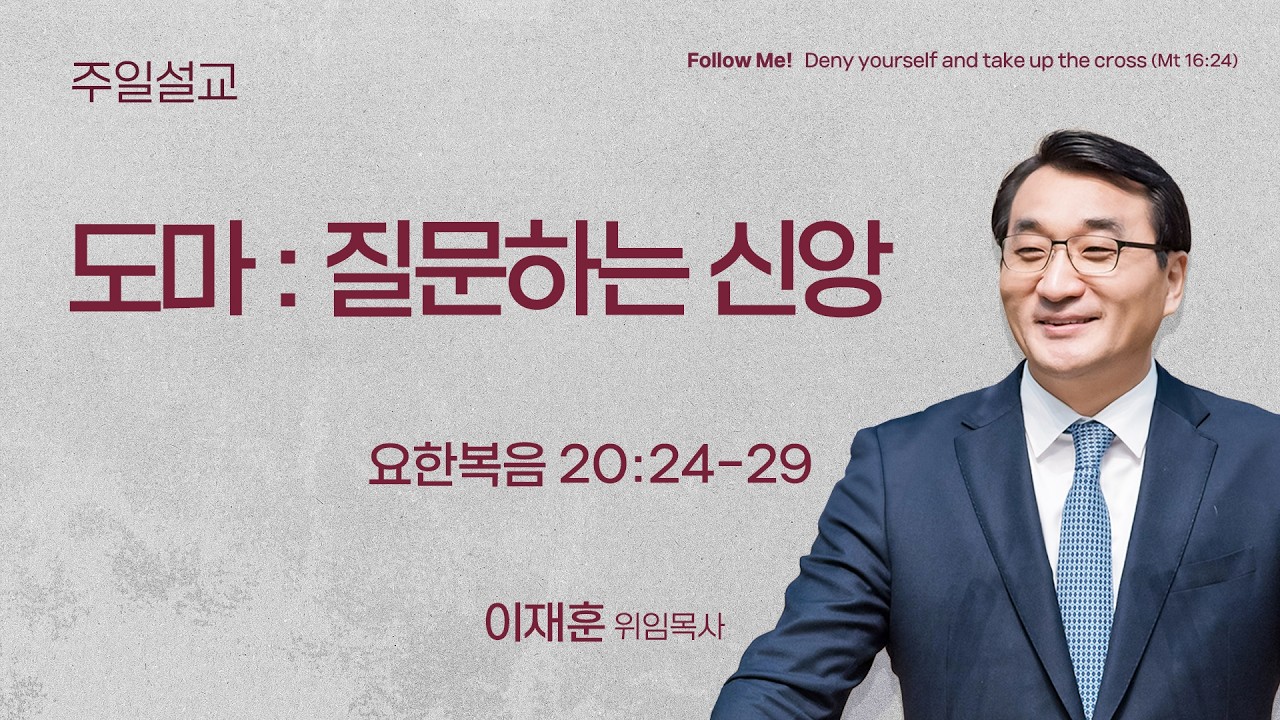[서빙고 토요주일 2부 예배] 도마 : 질문하는 신앙 (요한복음 20:24-29) | 이재훈 위임목사 | 2026.02.28