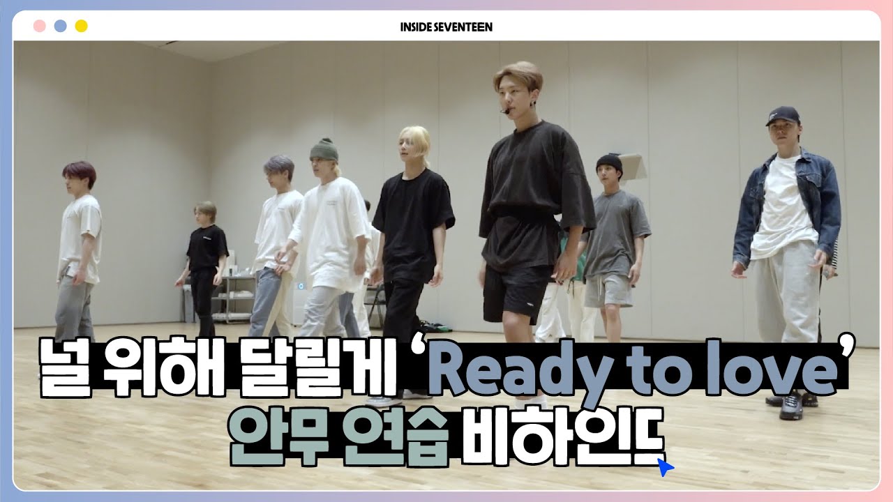[INSIDE SEVENTEEN] ‘Ready to love’ 안무 연습 비하인드 (‘Ready to love’ DANCE PRACTICE BEHIND)