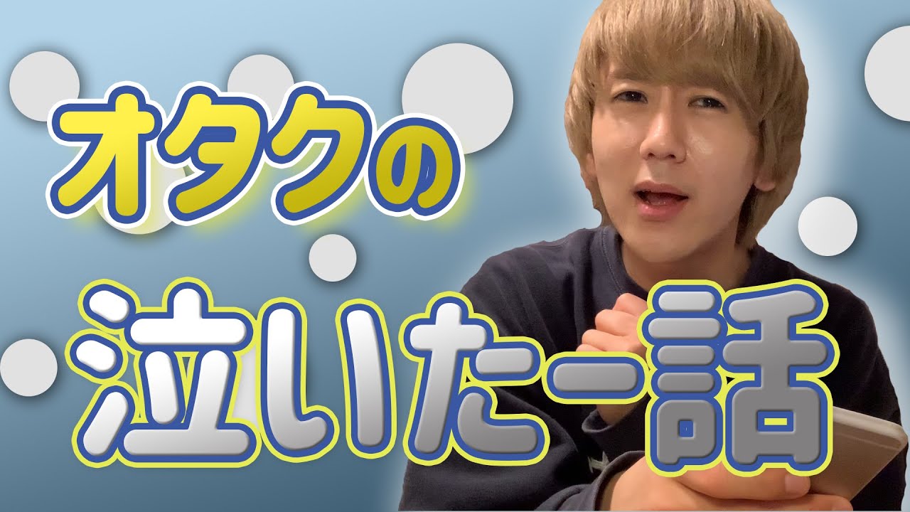 【9太郎】オタクの泣いたー！話5