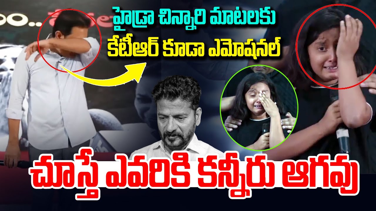 కన్నీరు పెట్టుకున్న హైడ్రా చిన్నారి | Little Girl Crying Besides KTR | Hydra Victims | News Line