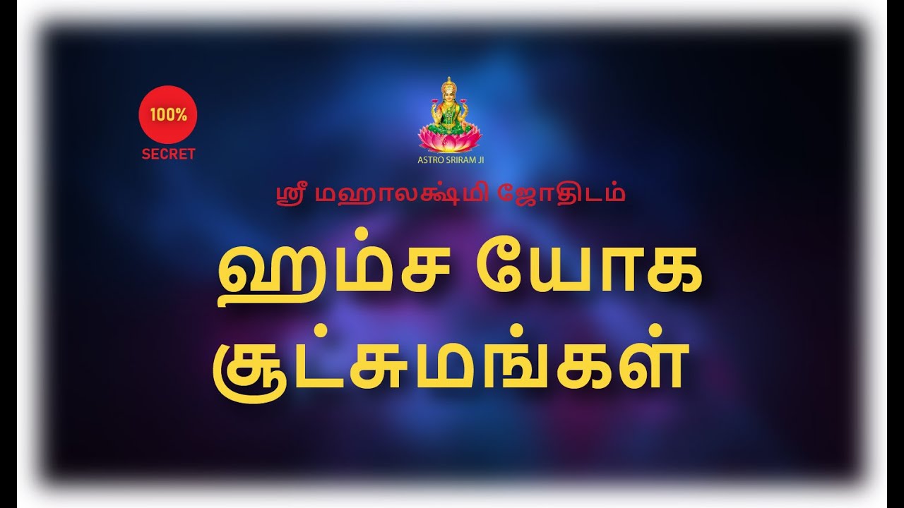 ஹம்ச யோக சூட்சுமங்கள்...