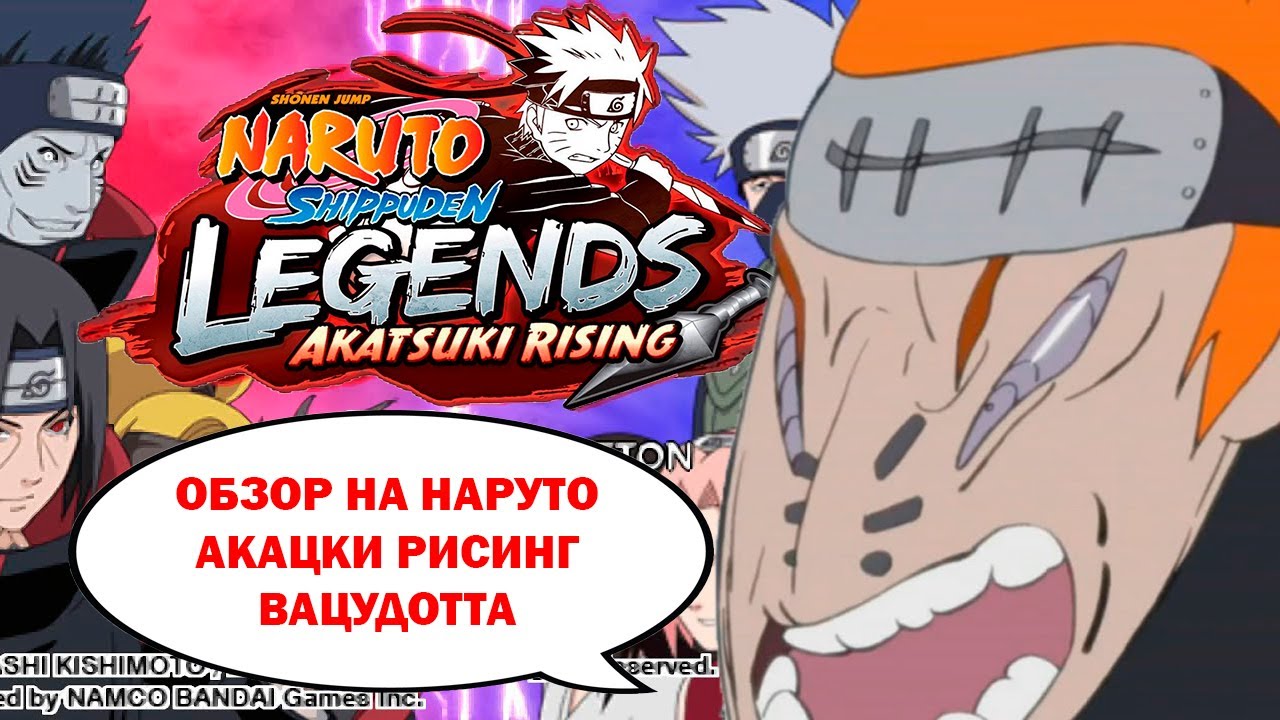 ОБЗОР НА ИГРУ NARUTO LEGENDS AKATSUKI RISING