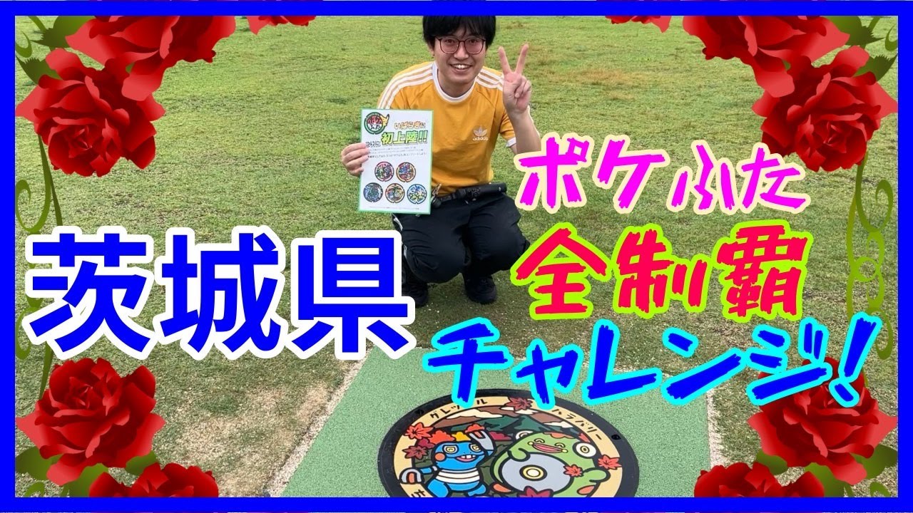 【ポケモンGO】超過酷企画!?茨城県のポケふた１日で全制覇できるかチャレンジしてみた！