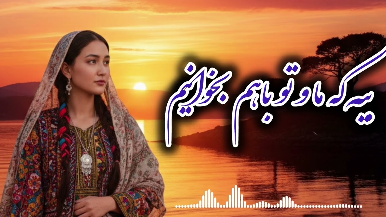 بیه که ما وتو با هم بخوانیم اهنگ هوش مصنوعیNew Hazaragi music ai