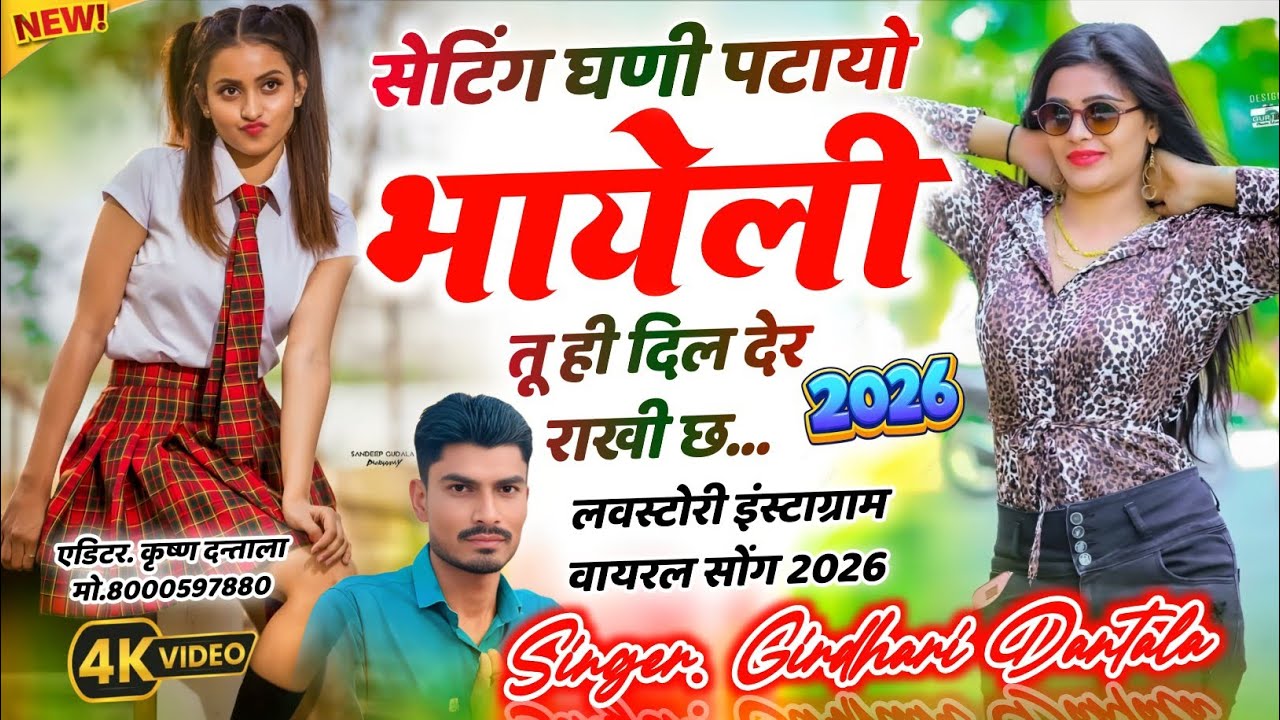 #लव_स्टोरी_साॅन्ग / सेटिंग घणी पटायो भायली तू ही दिल देर राखी छ/Singer Girdhari Dantala #song 