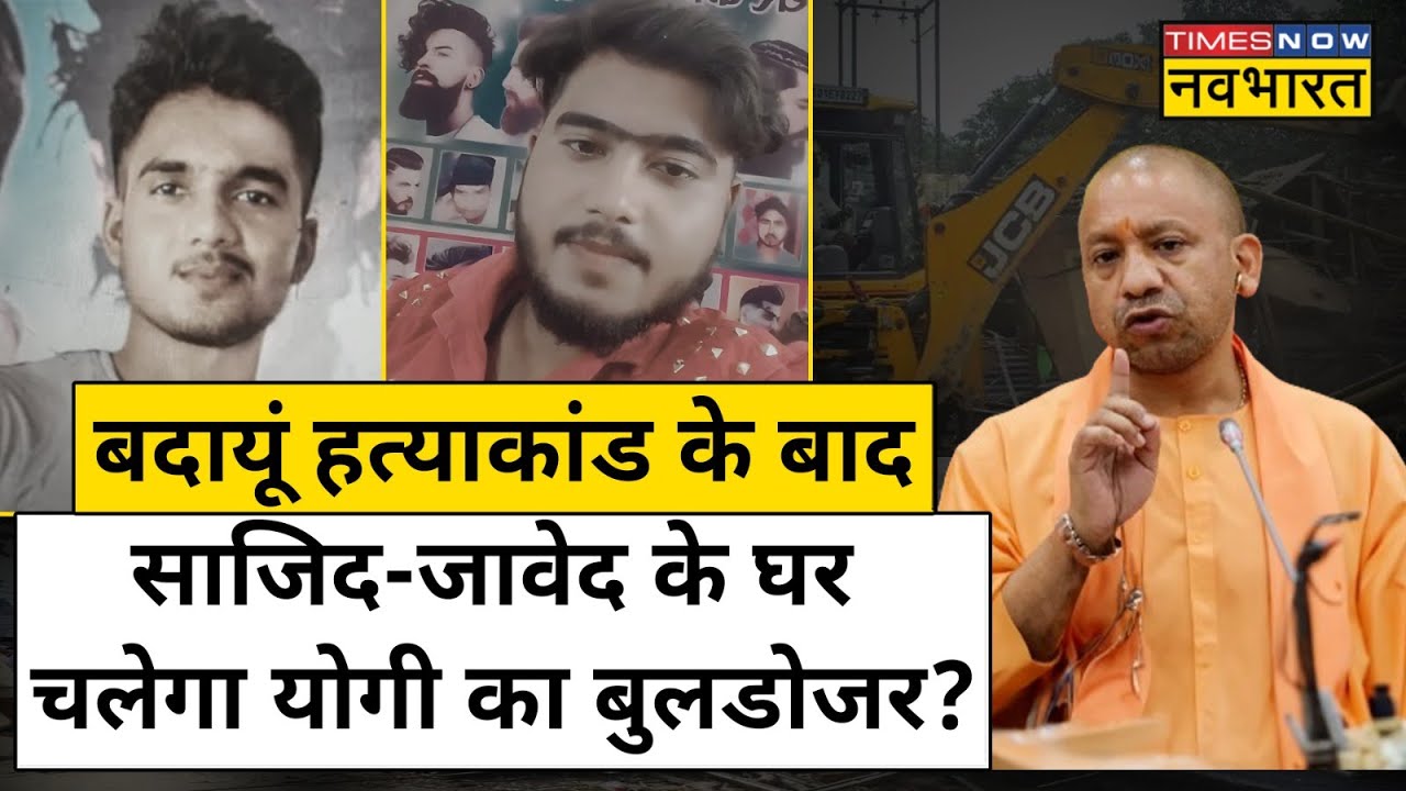 Badaun Case: दो मासूम बच्चों को साजिद-जावेद ने क्यों मारा ? जांच में जुटी पुलिस | Hindi News