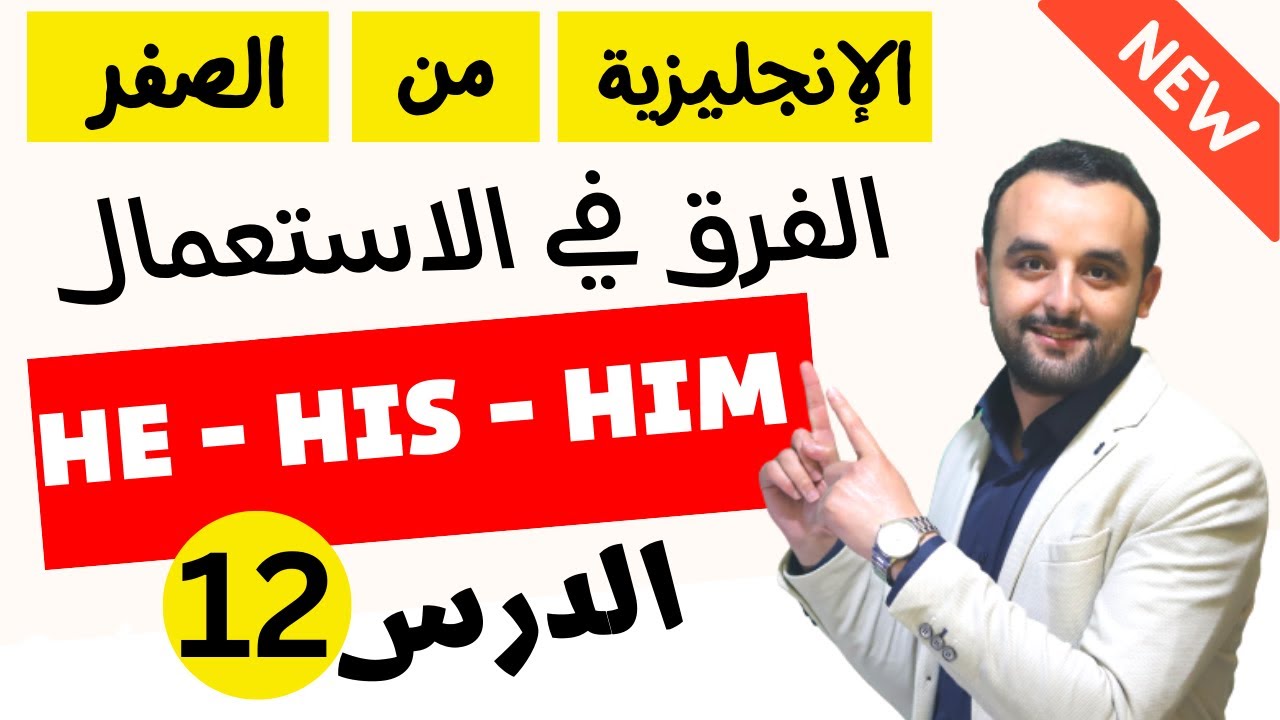 سلسلة المبتدئين لتعلم اللغة الإنجليزية - الدرس 12