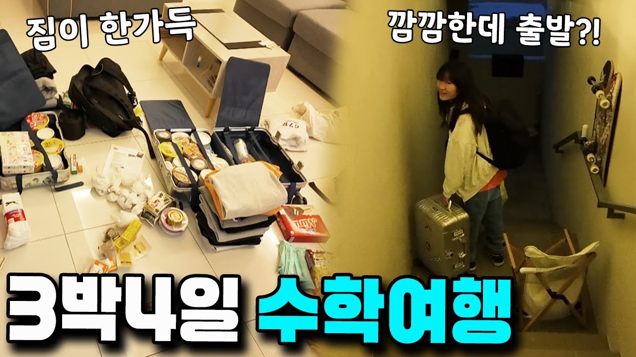3박 4일 중학교 수학여행 떠나는 나다린! 비상식량 뭔데ㅋㅋㅋ 말레이시아 국제학교 수학여행 준비물 챙기기 가족 일상 브이로그 vlogㅣ토깽이네