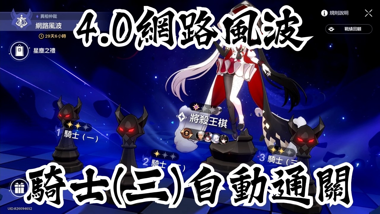 【崩壞：星穹鐵道】異相仲裁｜網路風波｜騎士（三）｜全自動通關｜黑暗靈思