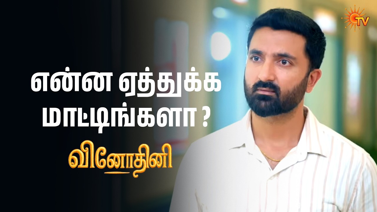 என்ன ஏத்துக்க மாட்டிங்களா | Vinodhini - Semma Scenes | 14 Mar 2026 | Tamil Serial | Sun TV