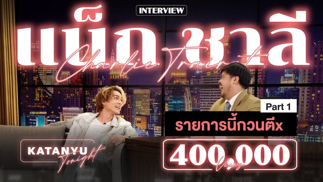 Katanyu Tonight l แน็ก - ชาลี  l PART 1 [ENG SUB] @แน็ก ชาลี