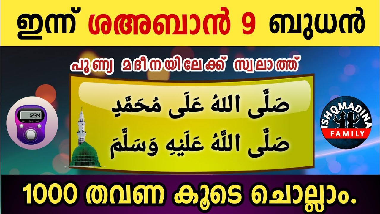 ഇന്ന് ശഅബാൻ 8 ചൊവ്വ പുണ്യമദീനയിലേക്ക് 1000 സ്വലാത്ത് ചൊല്ലാം Swalath Rajab ishqmadina