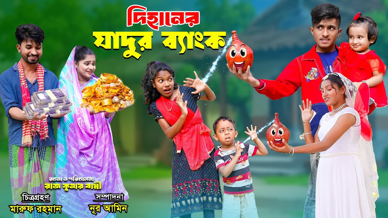 দিহানের জাদুর ব্যাংক । Dihaner Jadur Bank । bengali fairy tales | dihan natok | bihar |