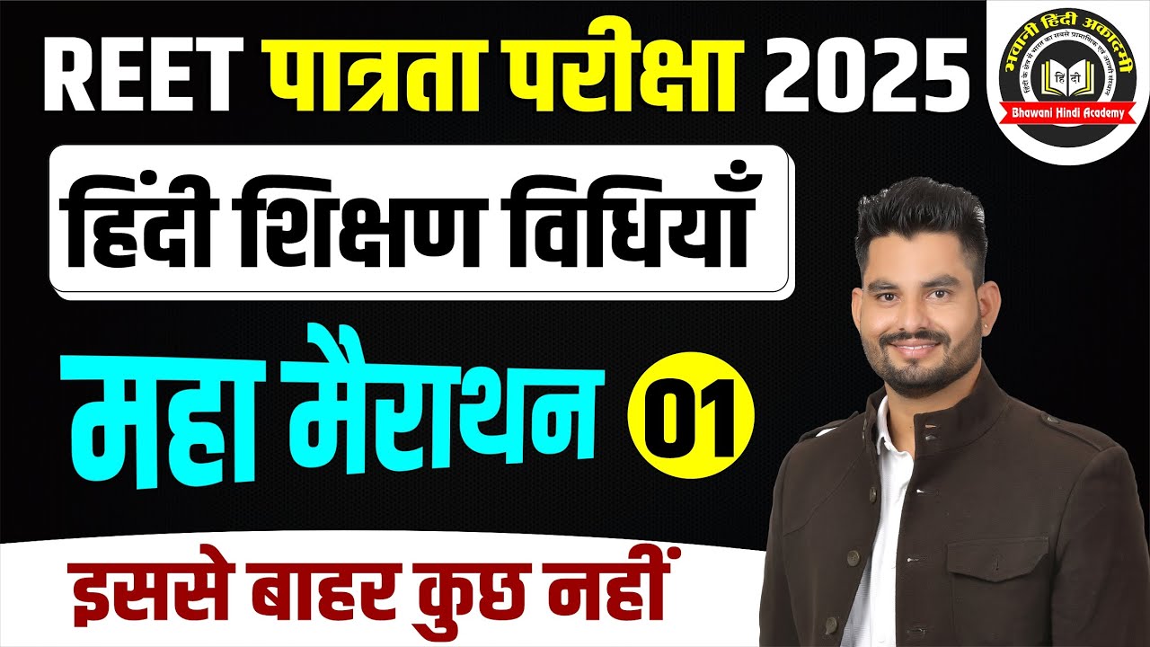REET पात्रता परीक्षा 2025 | शिक्षण विधियाँ महा मैराथन - 1 || REET L1,L2 के लिए उपयोगी || Bhawani Sir