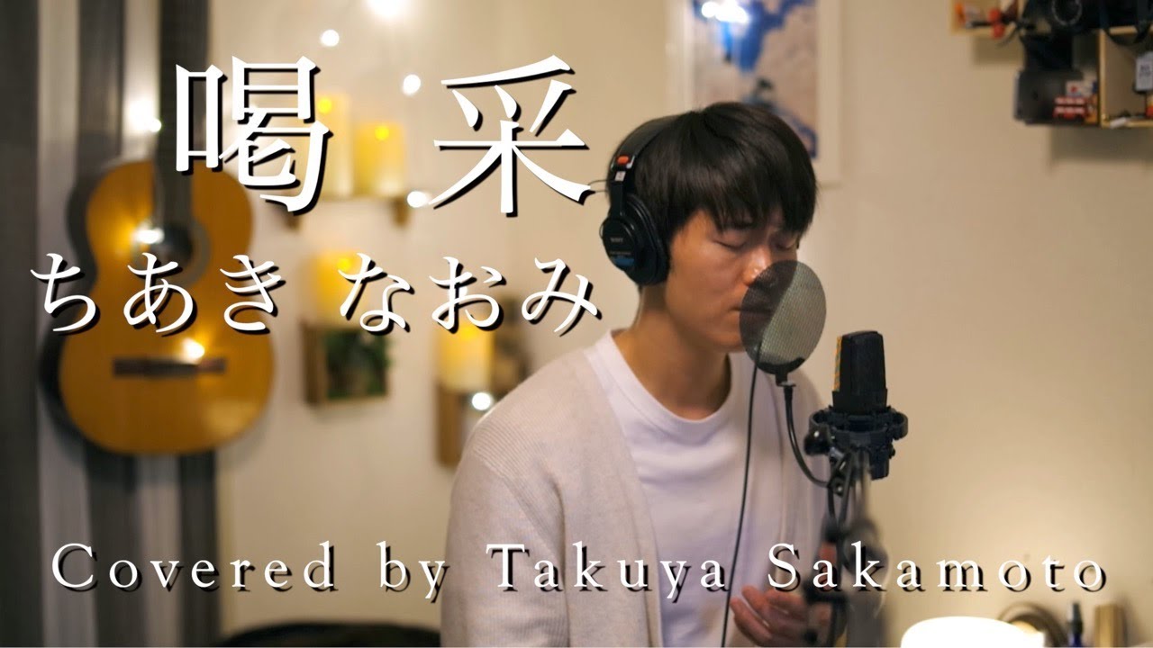 【男が歌う】喝采/ちあきなおみ -Covered by 坂本タクヤ - フル歌詞 (-4)