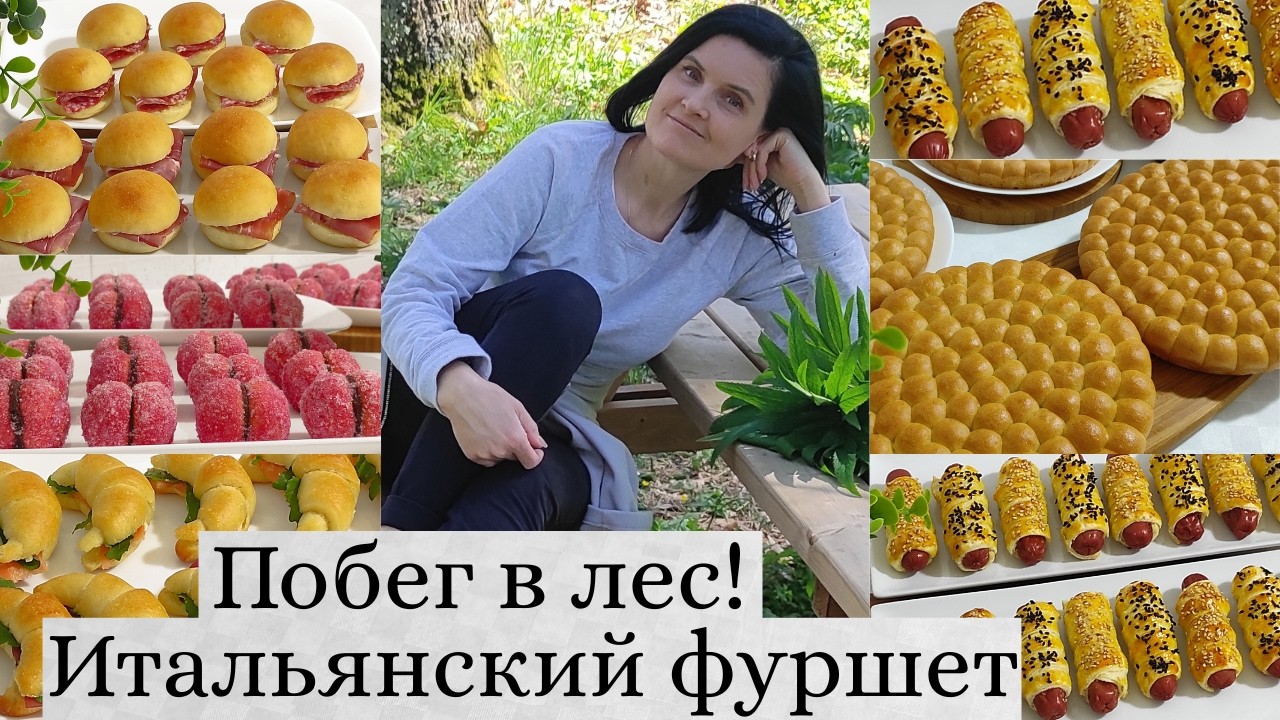 ГОТОВЛЮ ФУРШЕТНЫЙ СТОЛ/ПРОГУЛКА НА ПРИРОДЕ/ПОДАРКИ