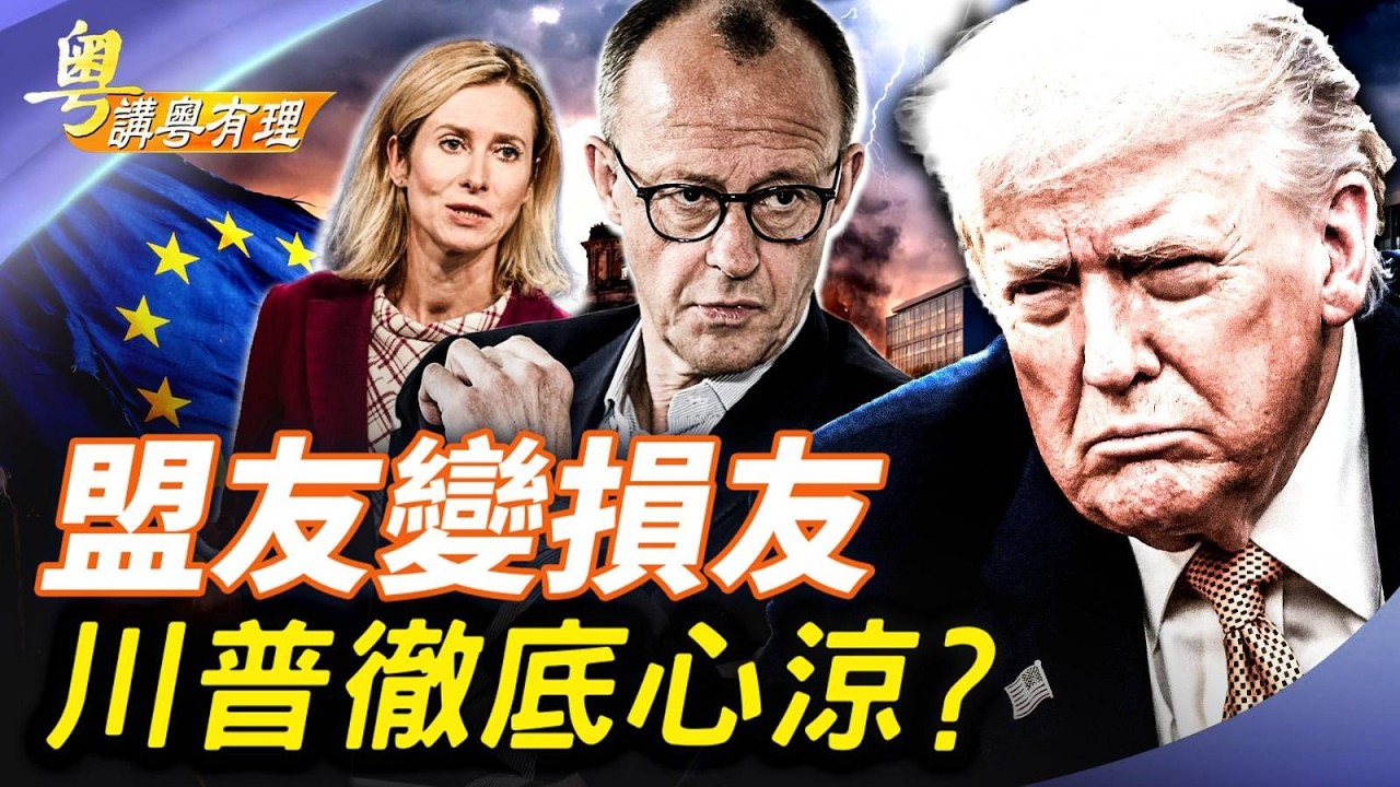 盟友不幫, 美國不怕, 但點滴透心涼；主持：石頭、嘉賓：路橋【粵講粵有理】03/18/2026