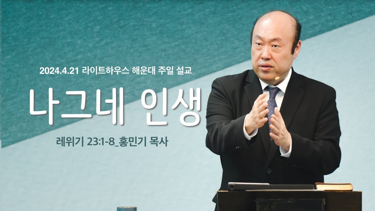 [나그네 인생] 24.04.21 라이트하우스 해운대 주일설교 (레 23:1-8)_홍민기 목사
