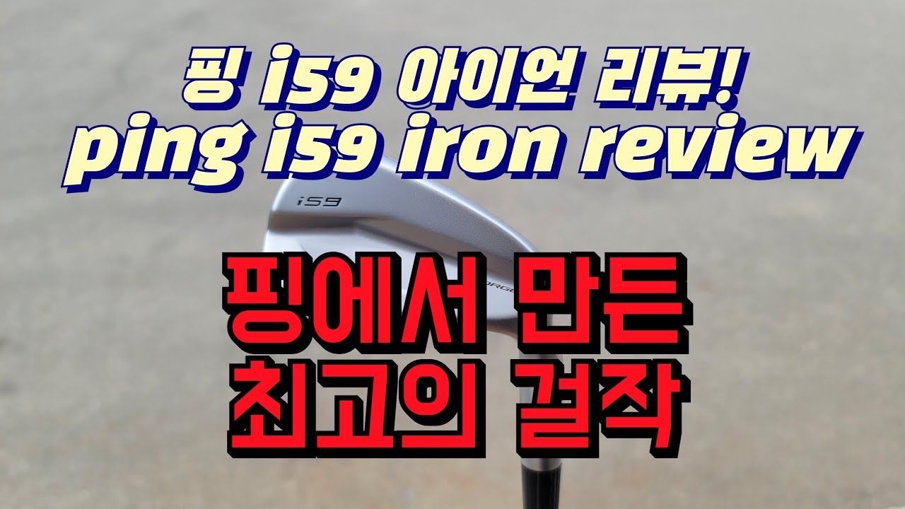 핑이 일냈네 일냈어! 핑 i59 아이언 리뷰! ping i59 iron review!