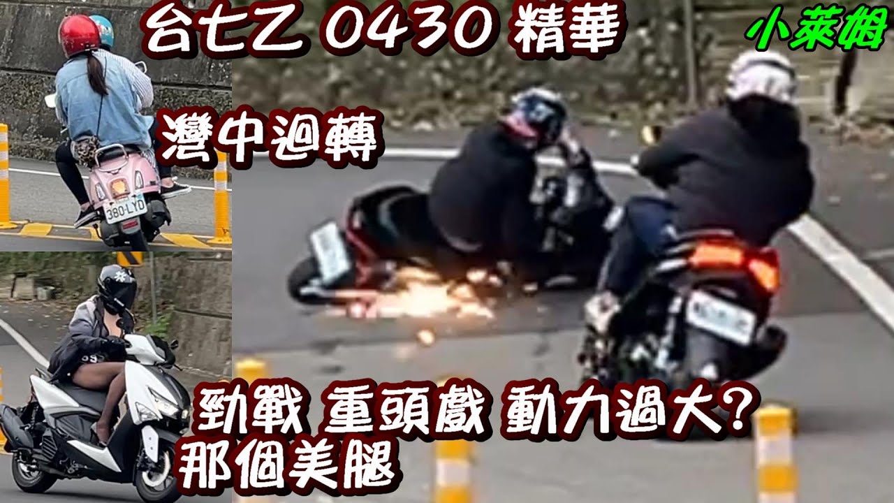台七乙 0430 精華 彎中迴轉 勁戰 重頭戲 動力過大? 那個美腿