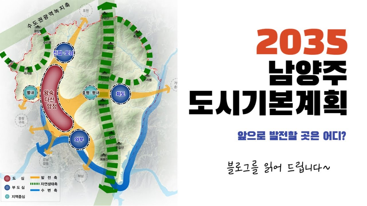 [2035 남양주 도시기본계획] 앞으로 남양주에서 발전할 곳은 어디?