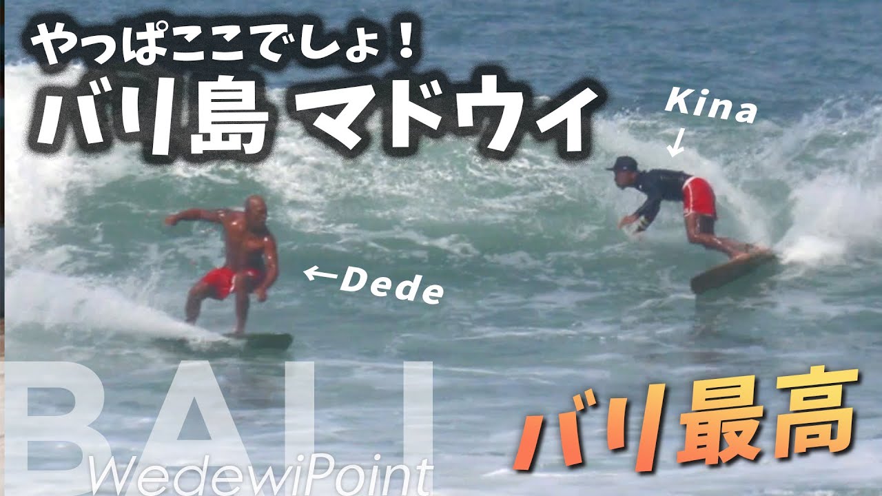 【世界屈指のロングライド】バリ島マドウィの極上波でどこまでも！【World-Class Long Rides】Endless Waves in Madewi, Bali!