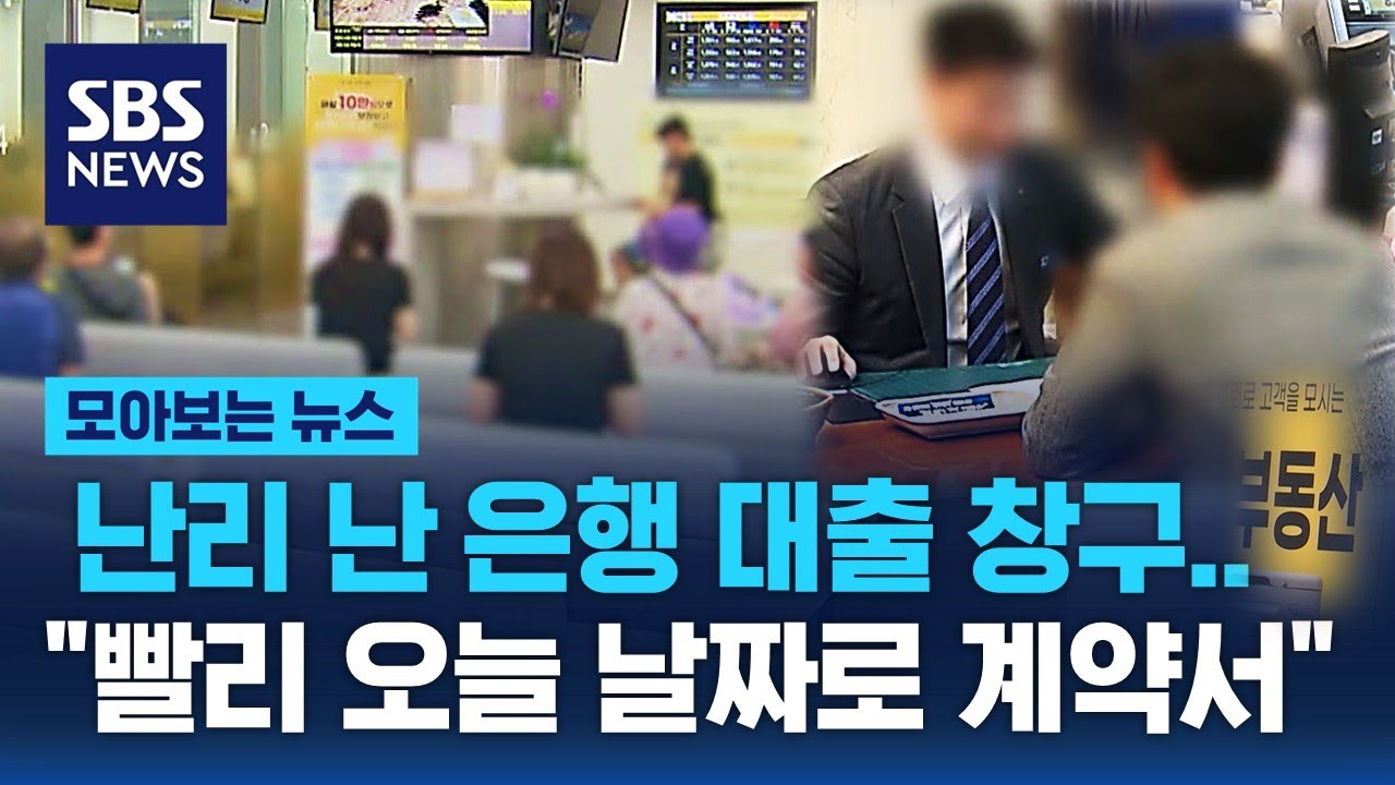 어제 난리난 은행들 '수도권 주담대 한도 6억'‥