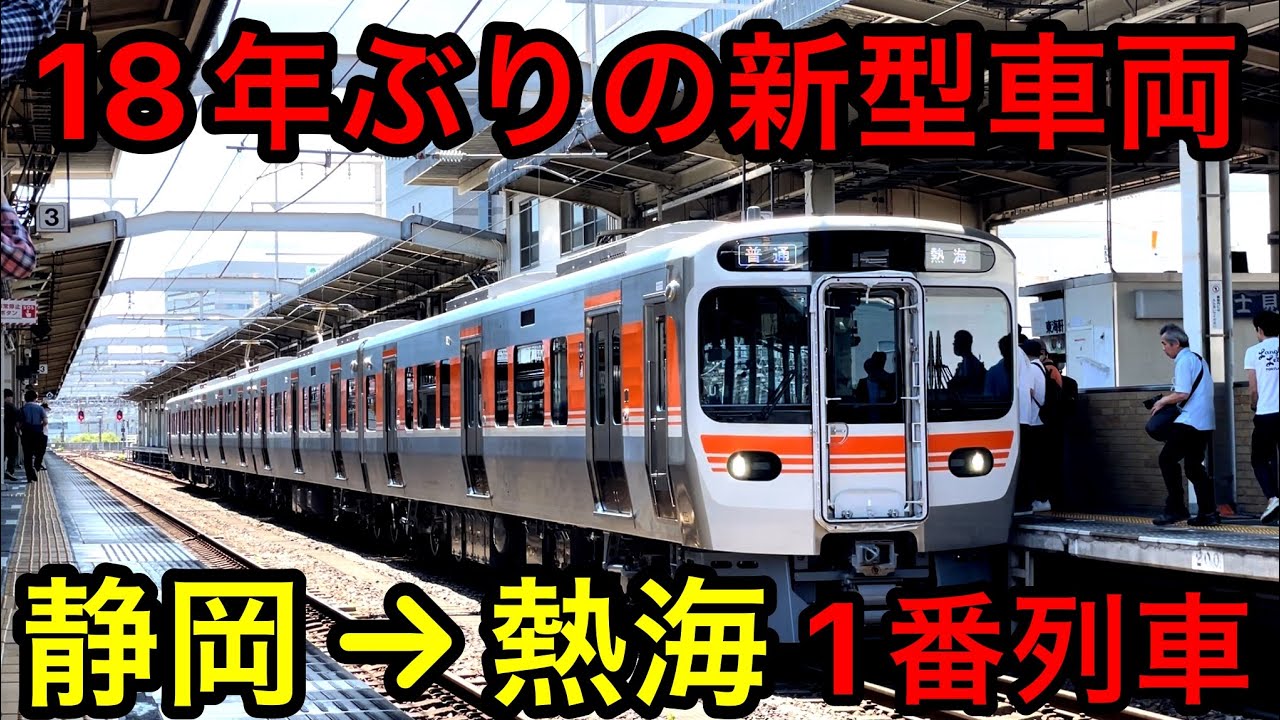 静岡地区に約１８年ぶりに導入された最新型車両に乗ってきました！！