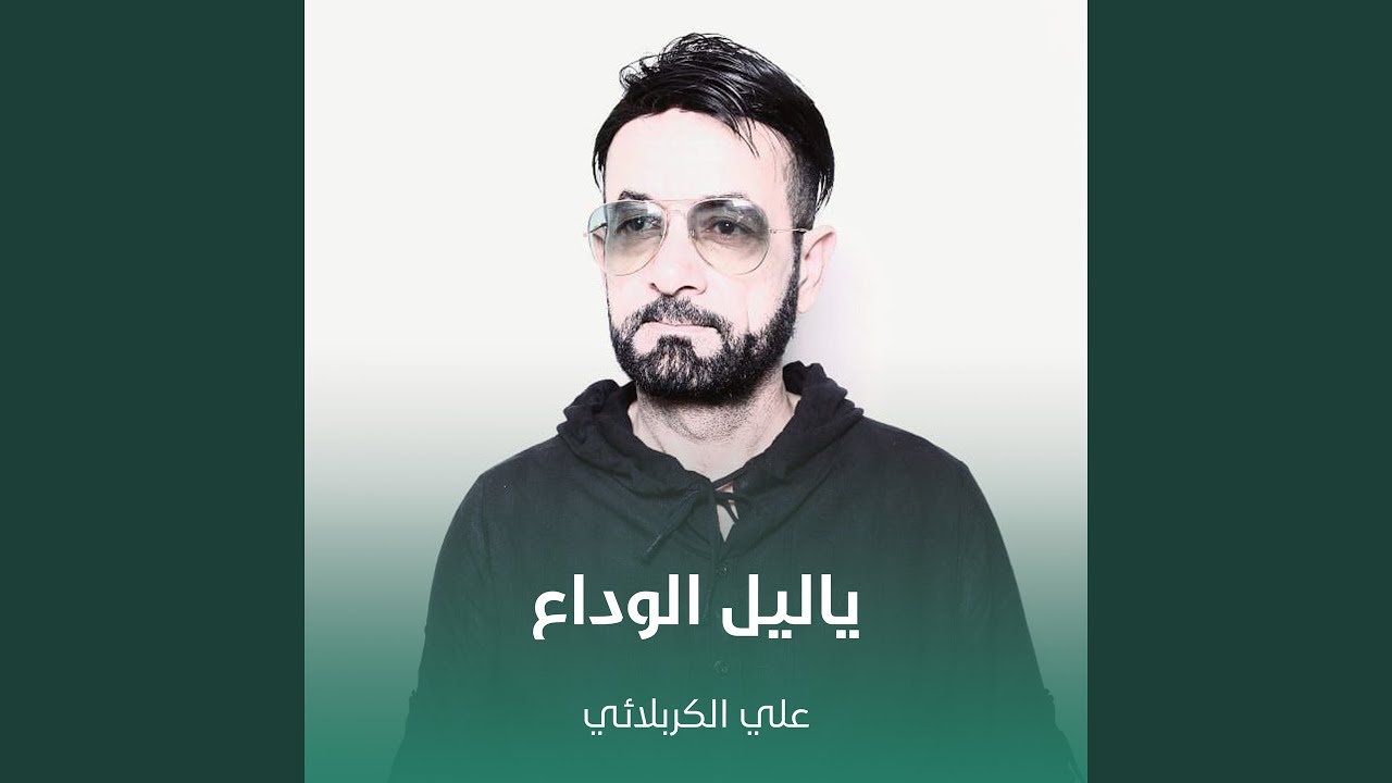 ياليل الوداع