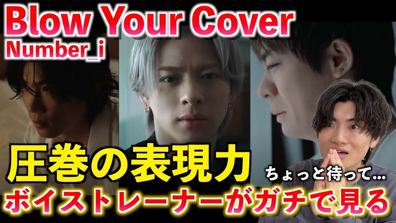 【衝撃】これはとんでもないぞ... ボイストレーナーが Number_i - Blow Your Cover (Official Music Video）を観た反応【歌声分析】Reaction