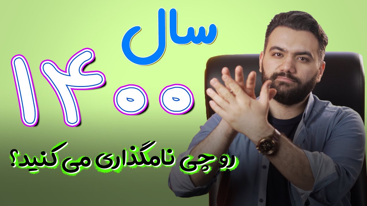 سال 1400 رو نام گذاری کردم