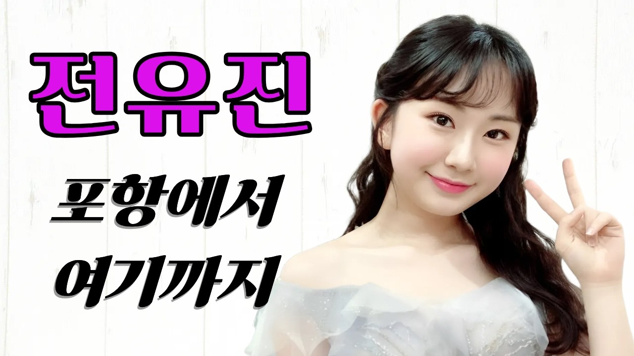 [전유진 헌정곡] 현역가왕이 되기까지 | 이 목소리가 오래 남은 이유 | 첫공개🎁