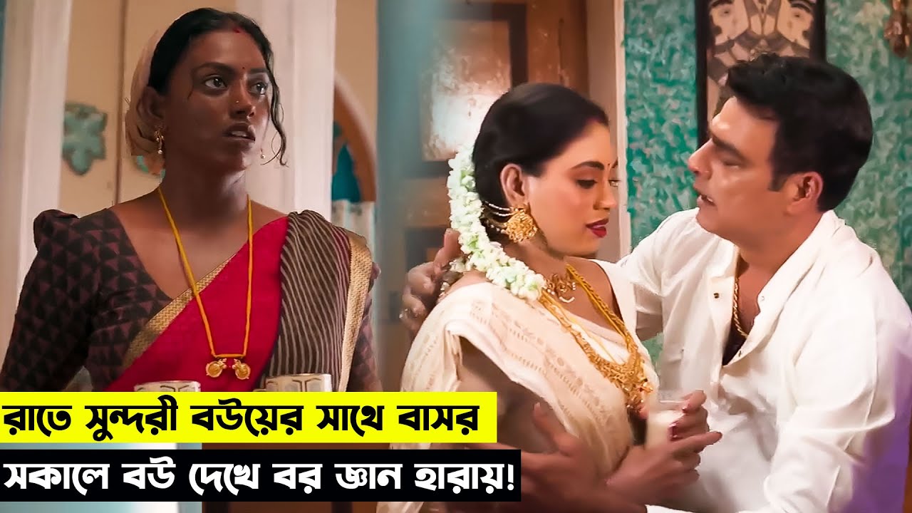 বাসর রাতের পরে মেকআপ আর্টিস্টকে মারার জন্য খুঁজে বেড়ায় বর | Comedy Movie explained in Bangla