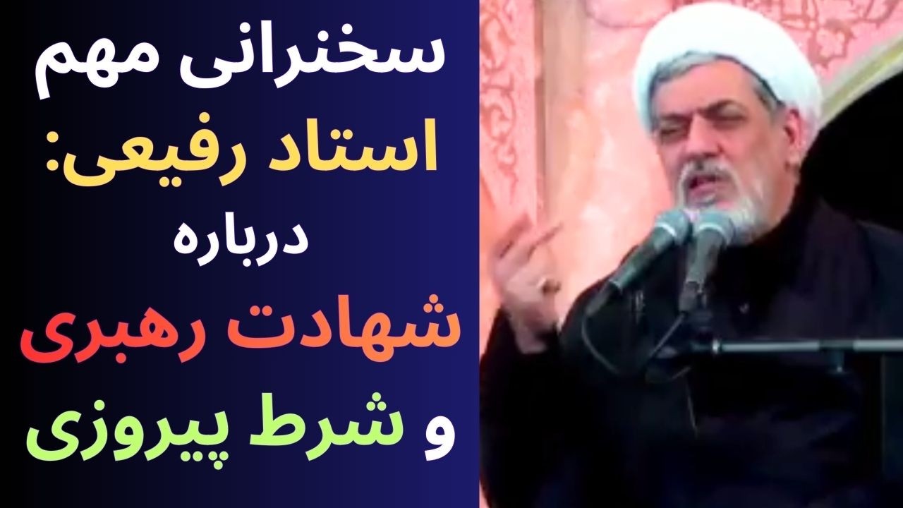 سخنرانی جدید و مهم استاد رفیعی: شهادت رهبری و نتیجه جنگ - سخنرانی شب قدر در حرم امام رضوی سال ۱۴۰۴