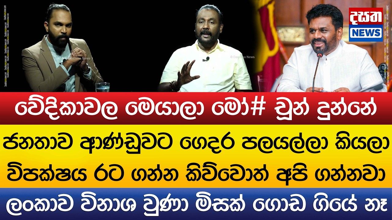 ජනතාව, ආණ්ඩුව පන්නලා විපක්ෂය රට ගන්න කිව්වොත් අපි ගන්නවා..වේදිකාවල මෙයාලා මෝ# චූන් දුන්නේ
