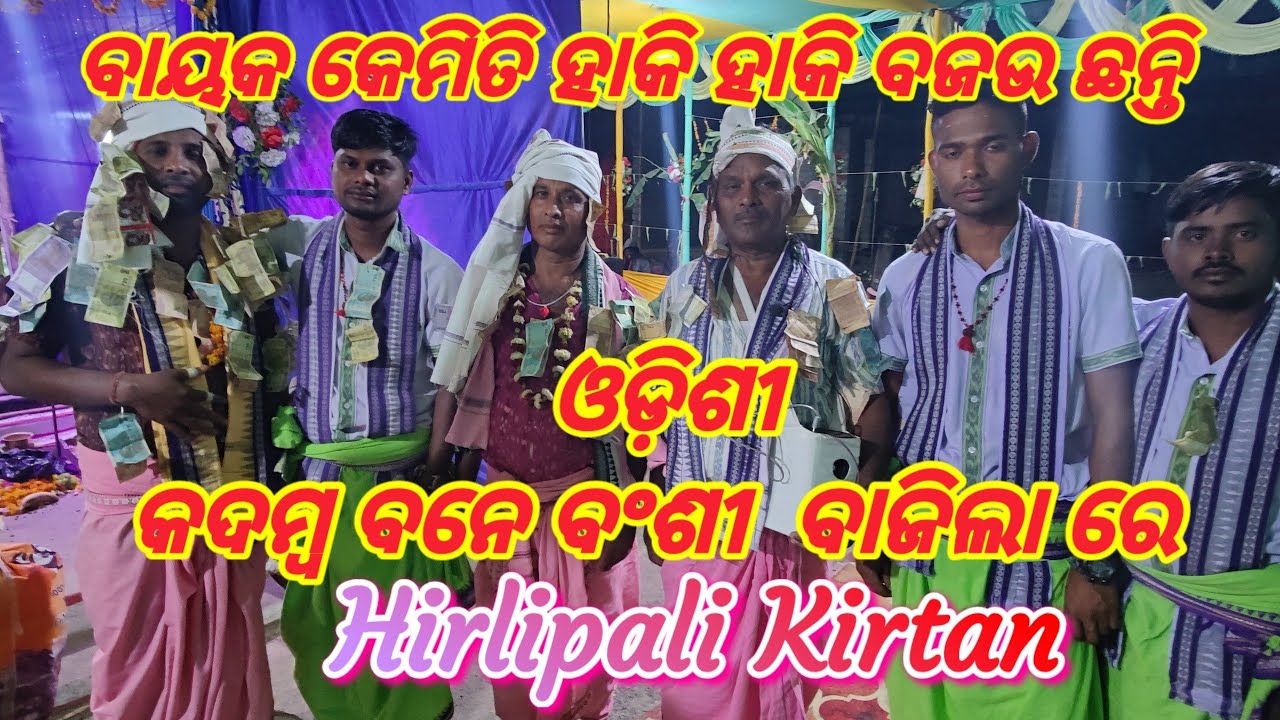 kadamba bane bansi bajila re / Hirlipali Kirtan Mandali / Bajrang Party / Mob - 09938146148
